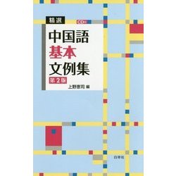 精選 中国語基本文例集 第2版