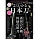 よくわかる日本刀 [ムック・その他]