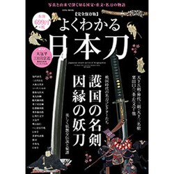 よくわかる日本刀 [ムック・その他]