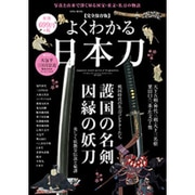 よくわかる日本刀 [ムック・その他]