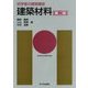 初学者の建築講座 建築材料 第2版 [単行本]