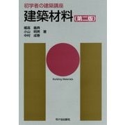 初学者の建築講座 建築材料 第2版 [単行本]