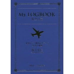 My LOGBOOK航空日誌―海外広告・機内誌メディア40年の軌跡 [単行本]