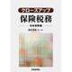 クローズアップ 保険税務―生命保険編 [単行本]