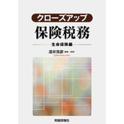 クローズアップ 保険税務―生命保険編 [単行本]