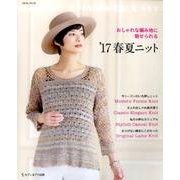 おしゃれな編み地に魅せられる '17春夏ニット [ムック・その他]