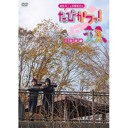 遊佐浩二&佐藤拓也の「たびかつっ!」 ～北海道編～ [DVD]