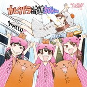 カピバラ時速50km/君にDA-DA-DAN