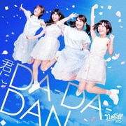 カピバラ時速50km/君にDA-DA-DAN