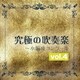 尚美ウィンド・フィルハーモニー／究極の吹奏楽～小編成コンクール vol.4