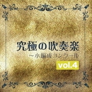 究極の吹奏楽～小編成コンクール vol.4