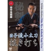 田中光四郎 日子流小太刀 ～抜き打ち～