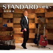 STANDARD~呼吸~