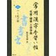 常用漢字手習い帖―毛筆・硬筆三体字典〈3〉宀～无(旡)の部 [全集叢書]