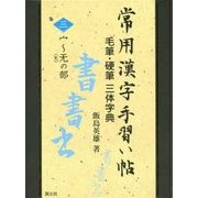 常用漢字手習い帖―毛筆・硬筆三体字典〈3〉宀～无(旡)の部 [全集叢書]