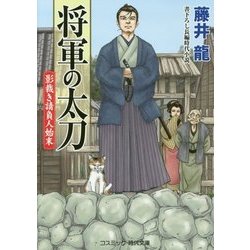 将軍の太刀―影裁き請負人始末(コスミック・時代文庫) [文庫]