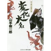 変化大名―山手樹一郎傑作選(コスミック・時代文庫) [文庫]