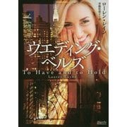 ウエディング・ベルズ(マグノリアロマンス) [文庫]