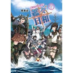 艦これプレイ漫画　艦々日和(7)<7> [単行本]