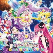 『劇場版プリパラ み~んなでかがやけ!キラリン☆スターライブ!』ソング・コレクション