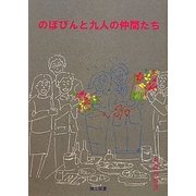 のぼぴんと九人の仲間たち [単行本]