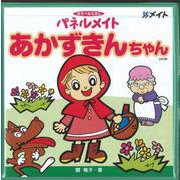 パネルメイトあかずきんちゃん [単行本]
