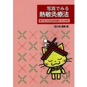 写真でみる熱敏灸療法―熱くなったら止める熱くないお灸 [単行本]