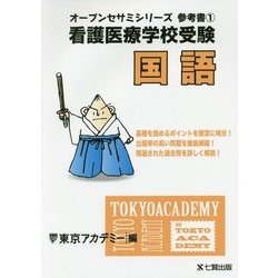 看護医療学校受験オープンセサミシリーズ 参考書〈1〉国語 [単行本]