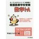 看護医療学校受験オープンセサミシリーズ 参考書〈2〉数学1・A [単行本]