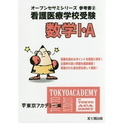 看護医療学校受験オープンセサミシリーズ 参考書〈2〉数学1・A [単行本]