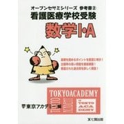 看護医療学校受験オープンセサミシリーズ 参考書〈2〉数学1・A [単行本]