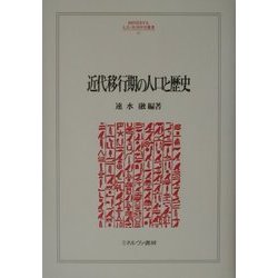 近代移行期の人口と歴史(MINERVA人文・社会科学叢書) [全集叢書]