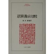 近代移行期の人口と歴史(MINERVA人文・社会科学叢書) [全集叢書]