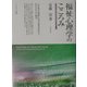 福祉心理学のこころみ―トランスパーソナル・アプローチからの展望 [単行本]