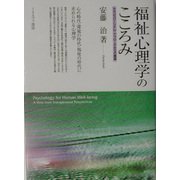 福祉心理学のこころみ―トランスパーソナル・アプローチからの展望 [単行本]
