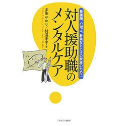 対人援助職のメンタルケア―看護師、心理士、教員などとその家族のために [単行本]