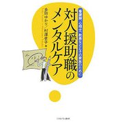 対人援助職のメンタルケア―看護師、心理士、教員などとその家族のために [単行本]