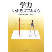学力―いま、そしてこれから [単行本]