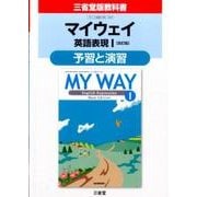 マイウェイ英語表現1予習と演習 改訂版 [単行本]