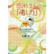 感謝を生む「癒し力」―癒しの本質を知ると、レジリエンス力が上がる! [単行本]