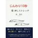 じんわり10秒 楽押しストレッチ [単行本]