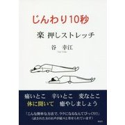 じんわり10秒 楽押しストレッチ [単行本]