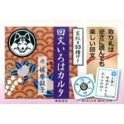 回文いろはカルタ [単行本]