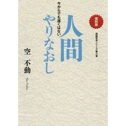 人間やりなおし―今からでも遅くはない 復刻版 (超越思考シリーズ〈第3巻〉) [文庫]