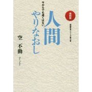 人間やりなおし―今からでも遅くはない 復刻版 (超越思考シリーズ〈第3巻〉) [文庫]