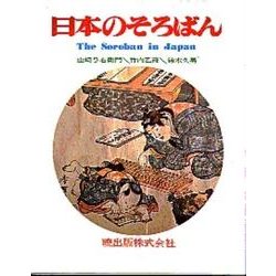 日本のそろばん [単行本]