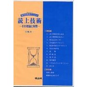珠算指導者のための読上技術 その理論と実際 [新書]