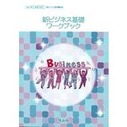 新ビジネス基礎ワ-クブック [単行本]