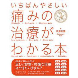 いちばんやさしい 痛みの治療がわかる本 [単行本]