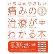 いちばんやさしい 痛みの治療がわかる本 [単行本]
